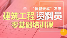 資料員零基礎培訓班—精講，帶你入門工程資料填寫